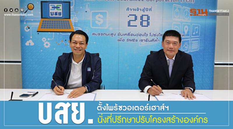 บสย. ตั้ง "ไพร้ซวอเตอร์เฮาส์ฯ" นั่งที่ปรึกษาปรับโครงสร้างองค์กร บสย. ตั้ง "ไพร้ซวอเตอร์เฮาส์ฯ" นั่งที่ปรึกษาปรับโครงสร้างองค์กร