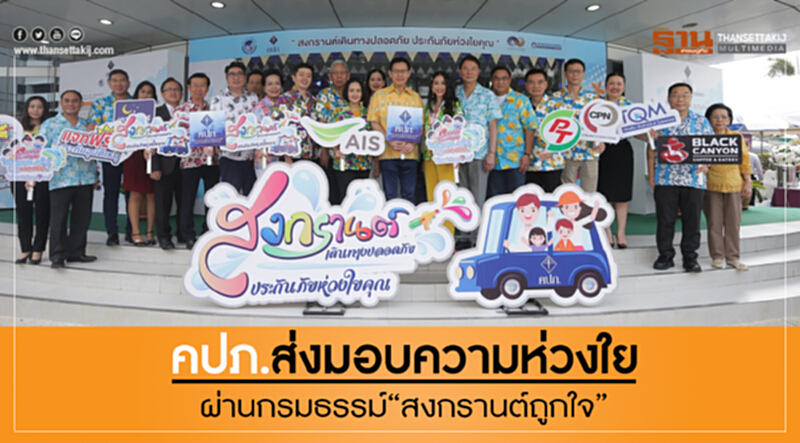 คปภ. ส่งมอบความห่วงใย ผ่านกรมธรรม์ "สงกรานต์ถูกใจ" คปภ. ส่งมอบความห่วงใย ผ่านกรมธรรม์ "สงกรานต์ถูกใจ"