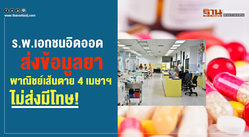 รพ.เอกชน อิดออดส่งข้อมูลยา! พาณิชย์เส้นตาย 4 เม.ย. ไม่ส่งมีโทษ!! รพ.เอกชน อิดออดส่งข้อมูลยา! พาณิชย์เส้นตาย 4 เม.ย. ไม่ส่งมีโทษ!!