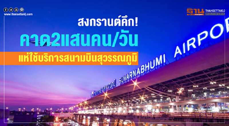 "สงกรานต์" คึก! คาด 2 แสนคน/วัน แห่ใช้บริการสนามบินสุวรรณภูมิ "สงกรานต์" คึก! คาด 2 แสนคน/วัน แห่ใช้บริการสนามบินสุวรรณภูมิ