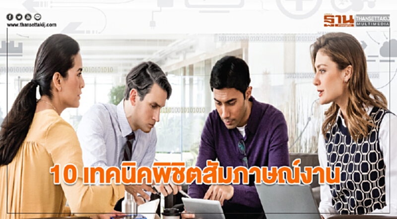 10 เทคนิคพิชิต "สัมภาษณ์งาน" 10 เทคนิคพิชิต "สัมภาษณ์งาน"