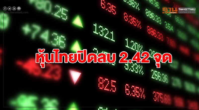"หุ้นไทย" ปิดลบ 2.42 จุด "หุ้นไทย" ปิดลบ 2.42 จุด