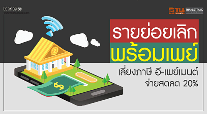 รายย่อยเลิกพร้อมเพย์! เลี่ยงภาษี อี-เพย์เมนต์ จ่ายสดลด 20% รายย่อยเลิกพร้อมเพย์! เลี่ยงภาษี อี-เพย์เมนต์ จ่ายสดลด 20%