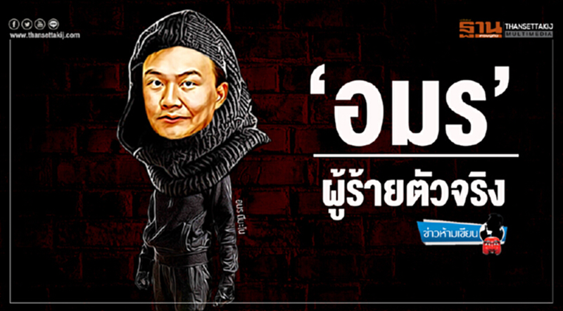 ข่าวห้ามเขียน : ‘อมร’ ผู้ร้ายตัวจริง ข่าวห้ามเขียน : ‘อมร’ ผู้ร้ายตัวจริง