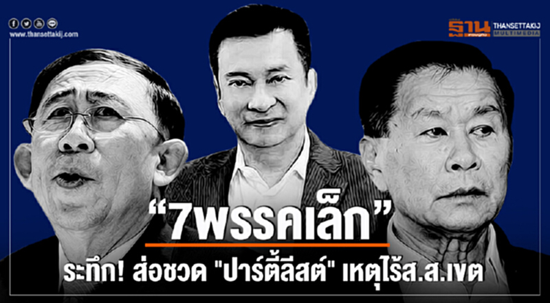 “7พรรคเล็ก” ระทึก! ส่อชวด "ปาร์ตี้ลีสต์" เหตุไร้ส.ส.เขต - พล.ต.อ.เสรี-มิ่งขวัญ จะกินแห้ว อดเป็น ส.ส. “7พรรคเล็ก” ระทึก! ส่อชวด "ปาร์ตี้ลีสต์" เหตุไร้ส.ส.เขต - พล.ต.อ.เสรี-มิ่งขวัญ จะกินแห้ว อดเป็น ส.ส.