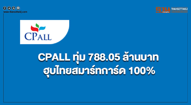CPALL ทุ่ม 788.05 ล้านบาท ฮุบ 'ไทยสมาร์ทการ์ด' 100% CPALL ทุ่ม 788.05 ล้านบาท ฮุบ 'ไทยสมาร์ทการ์ด' 100%