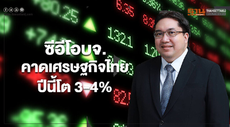 ซีอีโอบจ.คาดเศรษฐกิจไทยปีนี้โต 3-4% ด้านผลตอบแทนหุ้นไทยเป็นบวกในไตรมาสแรก ซีอีโอบจ.คาดเศรษฐกิจไทยปีนี้โต 3-4% ด้านผลตอบแทนหุ้นไทยเป็นบวกในไตรมาสแรก
