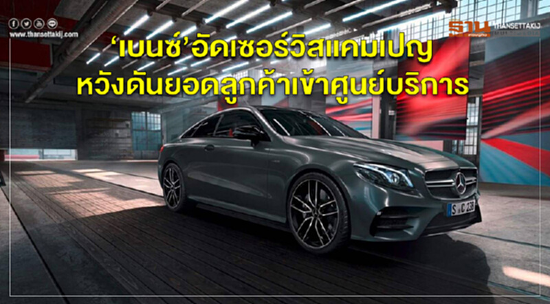 'เบนซ์' อัดเซอร์วิสแคมเปญ หวังดันยอดลูกค้าเข้าศูนย์บริการ 'เบนซ์' อัดเซอร์วิสแคมเปญ หวังดันยอดลูกค้าเข้าศูนย์บริการ