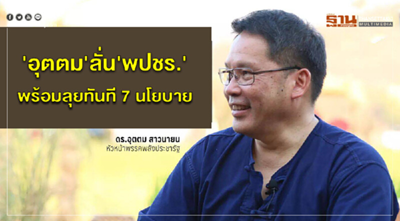 'อุตตม' ลั่น! "พปชร." พร้อมลุยทันที 7 นโยบาย "บัตรประชารัฐ-บ้านล้านหลัง-พักหนี้กองทุนหมู่บ้าน-มารดาประชารัฐ" 'อุตตม' ลั่น! "พปชร." พร้อมลุยทันที 7 นโยบาย "บัตรประชารัฐ-บ้านล้านหลัง-พักหนี้กองทุนหมู่บ้าน-มารดาประชารัฐ"