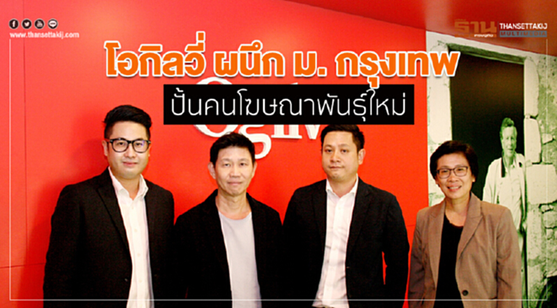 'โอกิลวี่' ผนึก ม.กรุงเทพ ปั้นคนโฆษณาพันธุ์ใหม่ 'โอกิลวี่' ผนึก ม.กรุงเทพ ปั้นคนโฆษณาพันธุ์ใหม่