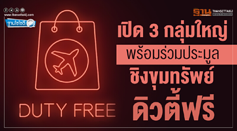 ฐานโซไซตี : เปิด 3 กลุ่มใหญ่ พร้อมร่วมประมูล ชิงขุมทรัพย์ดิวตี้ฟรี ฐานโซไซตี : เปิด 3 กลุ่มใหญ่ พร้อมร่วมประมูล ชิงขุมทรัพย์ดิวตี้ฟรี
