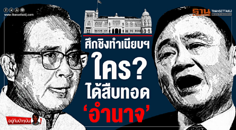 อยู่กับปัจจุบัน : ศึกชิงทำเนียบฯ ใคร?ได้สืบทอด ‘อำนาจ’ อยู่กับปัจจุบัน : ศึกชิงทำเนียบฯ ใคร?ได้สืบทอด ‘อำนาจ’