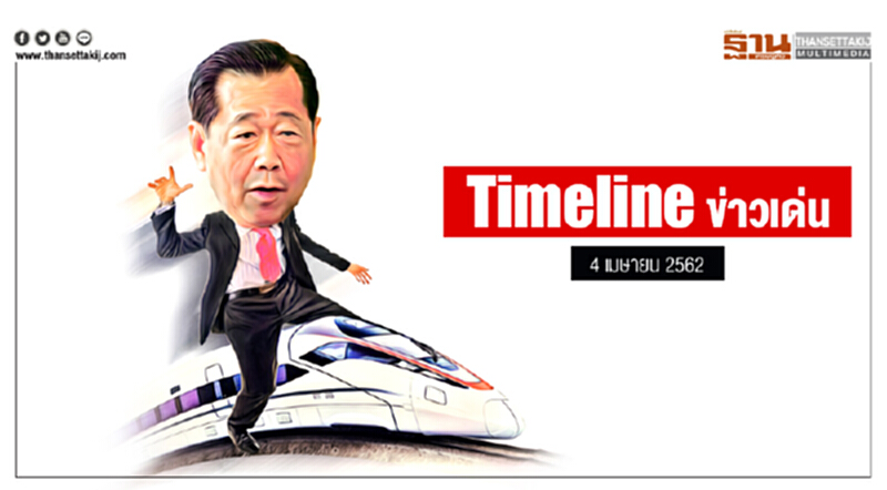 Timeline ข่าวเด่น 4 เม.ย. 2562 Timeline ข่าวเด่น 4 เม.ย. 2562