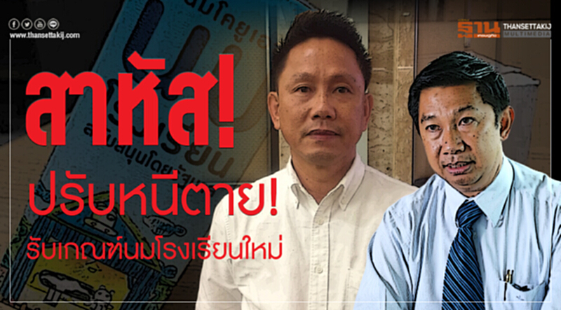 สาหัส! ปรับหนีตาย! รับเกณฑ์ "นมโรงเรียน" ใหม่ สาหัส! ปรับหนีตาย! รับเกณฑ์ "นมโรงเรียน" ใหม่