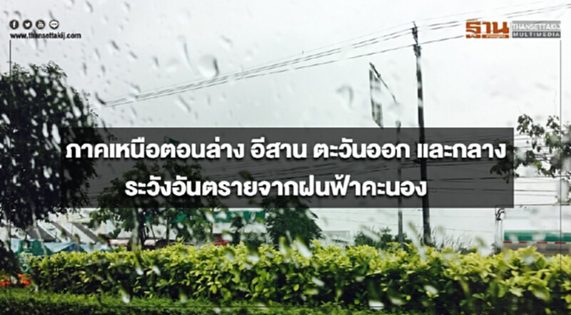 ภาคเหนือตอนล่าง อีสาน ตะวันออก และกลาง ระวังอันตรายจากฝนฟ้าคะนอง ภาคเหนือตอนล่าง อีสาน ตะวันออก และกลาง ระวังอันตรายจากฝนฟ้าคะนอง
