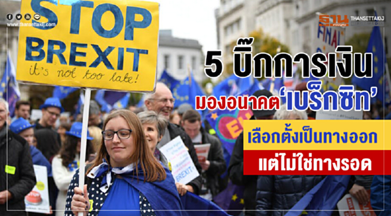 "5 บิ๊กการเงิน" มองอนาคต "เบร็กซิท" "5 บิ๊กการเงิน" มองอนาคต "เบร็กซิท"