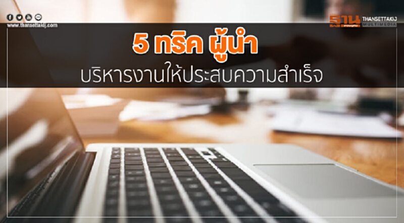 "5 ทริคผู้นำ" บริหารงานให้ประสบความสำเร็จ "5 ทริคผู้นำ" บริหารงานให้ประสบความสำเร็จ