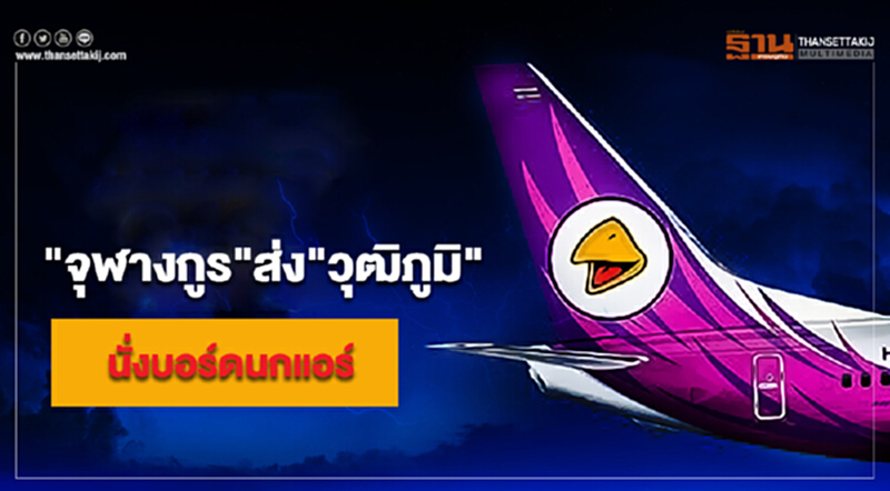"จุฬางกูร"ส่ง"วุฒิภูมิ" นั่งบอร์ดนกแอร์ "จุฬางกูร"ส่ง"วุฒิภูมิ" นั่งบอร์ดนกแอร์