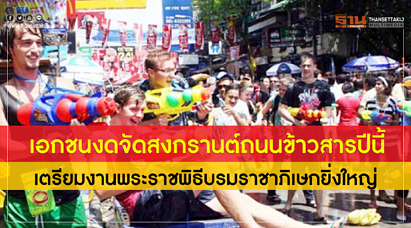 เอกชนงดจัด "สงกรานต์ถนนข้าวสาร" ปีนี้ เตรียมงานพระราชพิธีบรมราชาภิเษกยิ่งใหญ่ เอกชนงดจัด "สงกรานต์ถนนข้าวสาร" ปีนี้ เตรียมงานพระราชพิธีบรมราชาภิเษกยิ่งใหญ่