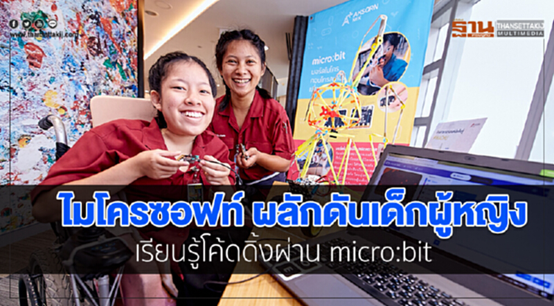 'ไมโครซอฟท์' ผลักดัน "เด็กผู้หญิง" เรียนรู้โค้ดดิ้งผ่าน micro:bit 'ไมโครซอฟท์' ผลักดัน "เด็กผู้หญิง" เรียนรู้โค้ดดิ้งผ่าน micro:bit