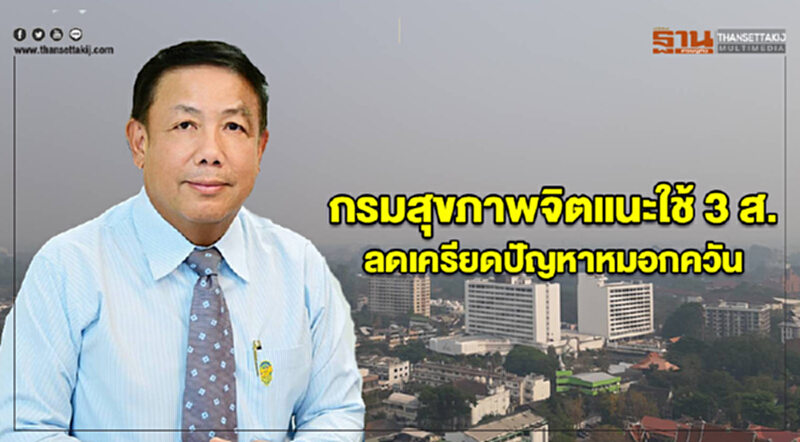 กรมสุขภาพจิตแนะใช้ 3 ส.ลดเครียดปัญหาหมอกควัน กรมสุขภาพจิตแนะใช้ 3 ส.ลดเครียดปัญหาหมอกควัน
