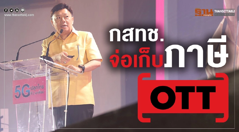กสทช. จ่อเก็บภาษี OTT กสทช. จ่อเก็บภาษี OTT