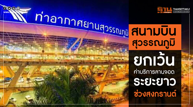 "สนามบินสุวรรณภูมิ" ยกเว้นค่าบริการลานจอดระยะยาว ช่วง "สงกรานต์" "สนามบินสุวรรณภูมิ" ยกเว้นค่าบริการลานจอดระยะยาว ช่วง "สงกรานต์"