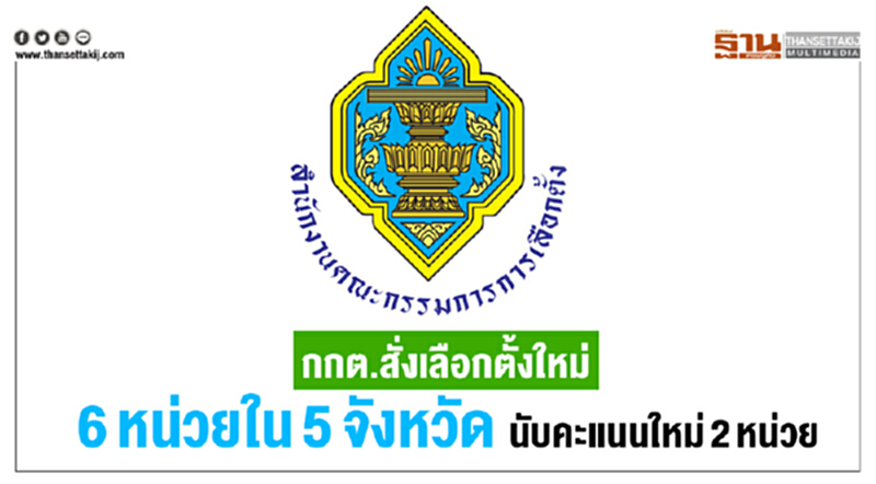 มติ กกต. สั่งเลือกตั้งใหม่ 6 หน่วย ใน 5 จังหวัด - นับคะแนนใหม่ 2 หน่วย มติ กกต. สั่งเลือกตั้งใหม่ 6 หน่วย ใน 5 จังหวัด - นับคะแนนใหม่ 2 หน่วย