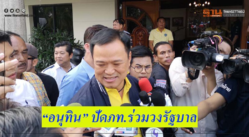 'อนุทิน' ปัด ภท. ร่วมวงตั้ง รบ. ย้ำ! รอ กกต. รับรองผลทางการ 9 พ.ค. 'อนุทิน' ปัด ภท. ร่วมวงตั้ง รบ. ย้ำ! รอ กกต. รับรองผลทางการ 9 พ.ค.