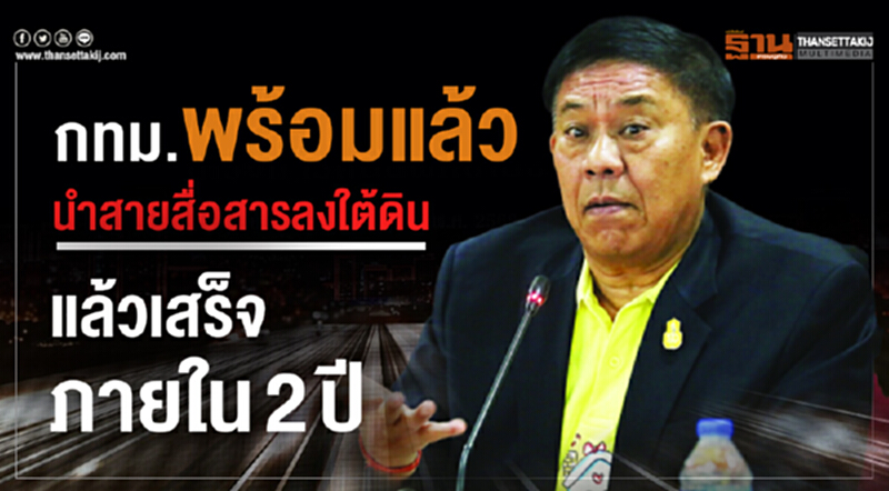 กทม. พร้อมแล้ว! นำ "สายสื่อสาร" ลงใต้ดินแล้วเสร็จภายใน 2 ปี กทม. พร้อมแล้ว! นำ "สายสื่อสาร" ลงใต้ดินแล้วเสร็จภายใน 2 ปี