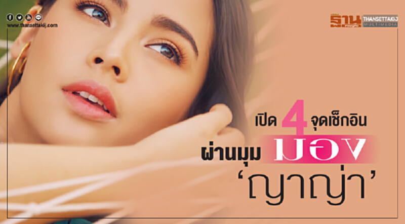 เปิด 4 จุดเช็กอิน "เมืองรอง" ผ่านมุมมอง "ญาญ่า" เปิด 4 จุดเช็กอิน "เมืองรอง" ผ่านมุมมอง "ญาญ่า"