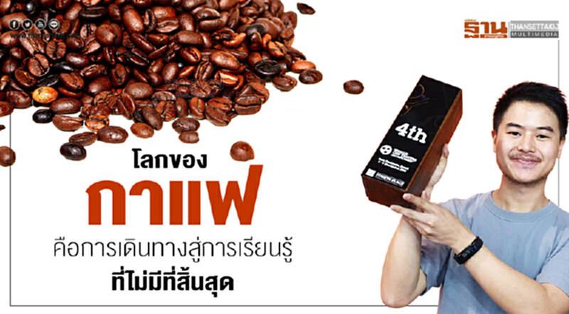 โลกของกาแฟ คือการเดินทางสู่การเรียนรู้ ที่ไม่มีที่สิ้นสุด โลกของกาแฟ คือการเดินทางสู่การเรียนรู้ ที่ไม่มีที่สิ้นสุด