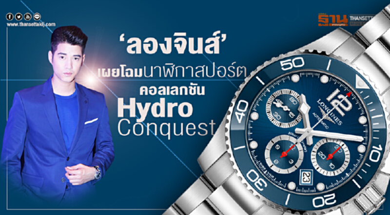 ‘ลองจินส์’ เผยโฉมนาฬิกาสปอร์ตคอลเลกชัน HydroConquest ‘ลองจินส์’ เผยโฉมนาฬิกาสปอร์ตคอลเลกชัน HydroConquest