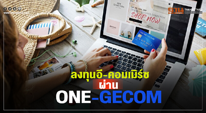 ลงทุนอี-คอมเมิร์ซผ่าน ONE-GECOM ลงทุนอี-คอมเมิร์ซผ่าน ONE-GECOM