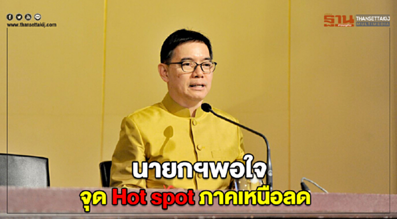นายกฯพอใจจุด Hot spot ภาคเหนือลด กำชับเดินหน้าต่อเนื่อง นายกฯพอใจจุด Hot spot ภาคเหนือลด กำชับเดินหน้าต่อเนื่อง