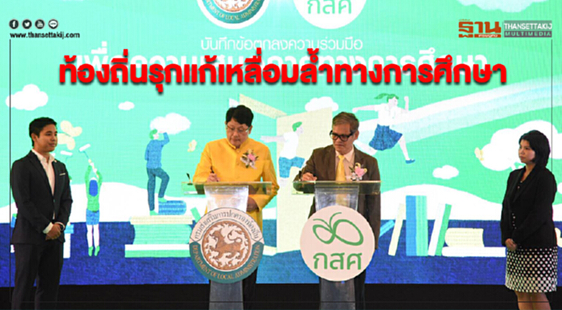 "ท้องถิ่น" รุกแก้เหลื่อมล้ำทางการศึกษา "ท้องถิ่น" รุกแก้เหลื่อมล้ำทางการศึกษา