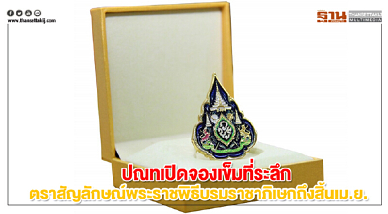 ปณทเปิดจองเข็มที่ระลึกตราสัญลักษณ์พระราชพิธีบรมราชาภิเษกถึงสิ้นเม.ย. ปณทเปิดจองเข็มที่ระลึกตราสัญลักษณ์พระราชพิธีบรมราชาภิเษกถึงสิ้นเม.ย.