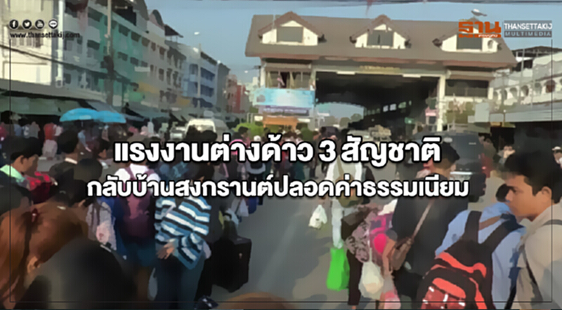 "แรงงานต่างด้าว" 3 สัญชาติ กลับบ้าน "สงกรานต์" ปลอดค่าธรรมเนียม "แรงงานต่างด้าว" 3 สัญชาติ กลับบ้าน "สงกรานต์" ปลอดค่าธรรมเนียม