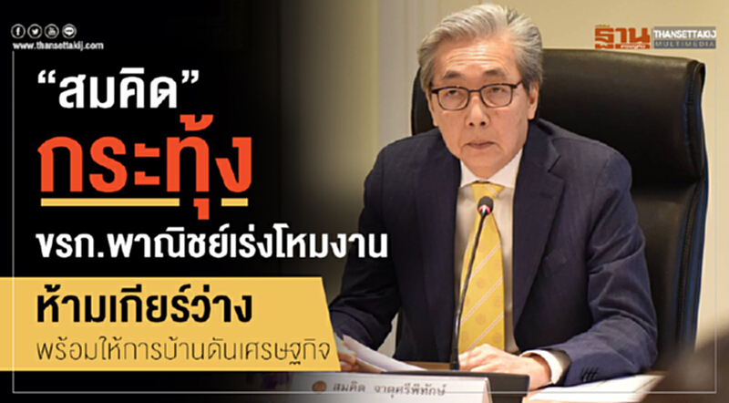 'สมคิด' กระทุ้ง ขรก.พาณิชย์ เร่งโหมงาน ห้ามเกียร์ว่าง-พร้อมให้การบ้านดัน ศก. 'สมคิด' กระทุ้ง ขรก.พาณิชย์ เร่งโหมงาน ห้ามเกียร์ว่าง-พร้อมให้การบ้านดัน ศก.