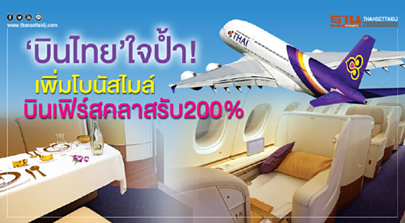 "บินไทย" ใจป้ำ! เพิ่มโบนัสไมล์ บินเฟิร์สคลาสรับ 200% "บินไทย" ใจป้ำ! เพิ่มโบนัสไมล์ บินเฟิร์สคลาสรับ 200%