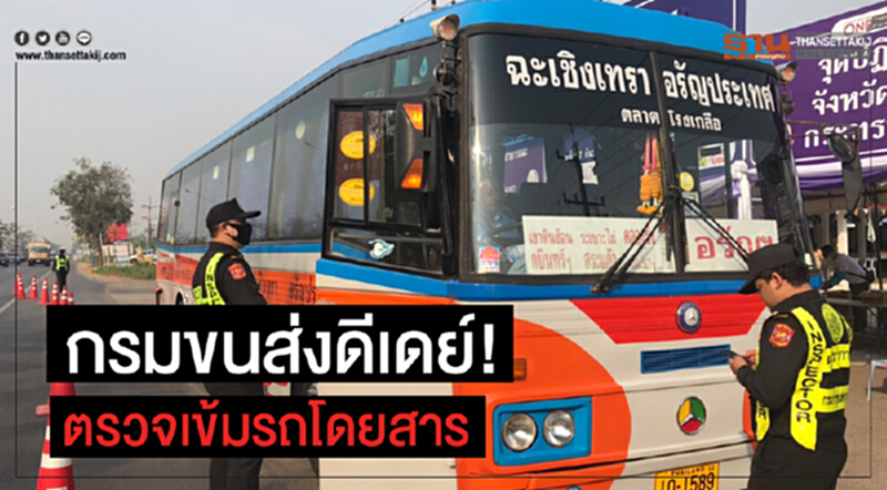 กรมขนส่งดีเดย์! ตรวจเข้ม "รถโดยสาร" กรมขนส่งดีเดย์! ตรวจเข้ม "รถโดยสาร"