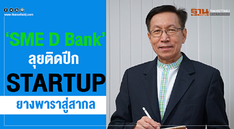"SME D Bank" ลุยติดปีก STARTUP ยางพาราสู่สากล "SME D Bank" ลุยติดปีก STARTUP ยางพาราสู่สากล