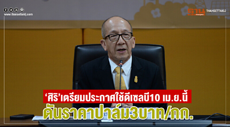 'ศิริ' เตรียมประกาศใช้ดีเซล บี10 เม.ย. นี้ ดันราคาปาล์ม 3 บาท/กก. 'ศิริ' เตรียมประกาศใช้ดีเซล บี10 เม.ย. นี้ ดันราคาปาล์ม 3 บาท/กก.
