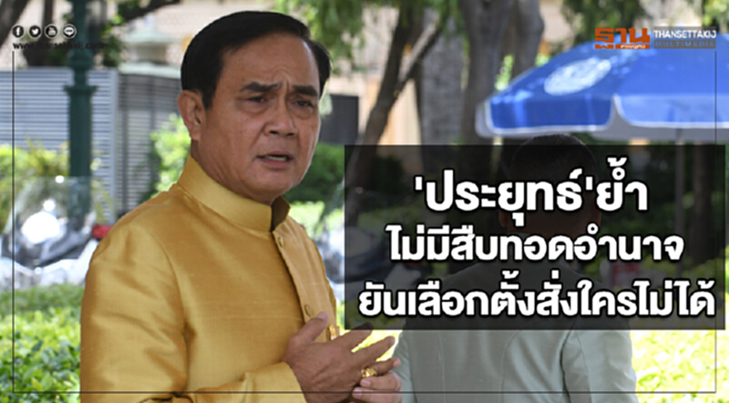 'ประยุทธ์' ย้ำ! ไม่มีสืบทอดอำนาจ ยัน! เลือกตั้งสั่งใครไม่ได้ 'ประยุทธ์' ย้ำ! ไม่มีสืบทอดอำนาจ ยัน! เลือกตั้งสั่งใครไม่ได้