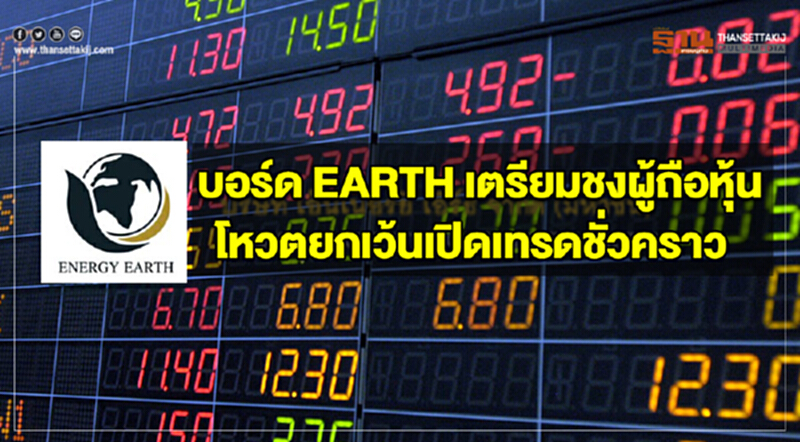 "บอร์ด EARTH" เตรียมชงผู้ถือหุ้นโหวตยกเว้นเปิดเทรดชั่วคราว "บอร์ด EARTH" เตรียมชงผู้ถือหุ้นโหวตยกเว้นเปิดเทรดชั่วคราว