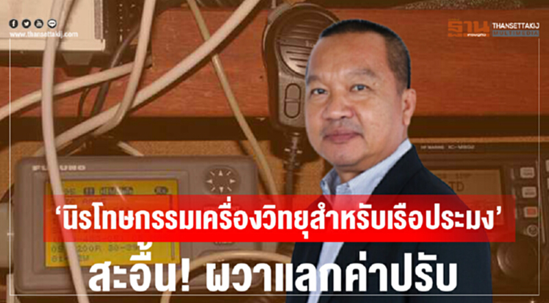 "นิรโทษกรรมเครื่องวิทยุสำหรับเรือประมง" สะอื้น! ผวาแลกค่าปรับ "นิรโทษกรรมเครื่องวิทยุสำหรับเรือประมง" สะอื้น! ผวาแลกค่าปรับ