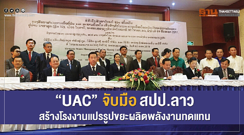 "UAC" จับมือ สปป.ลาว สร้าง "โรงงานแปรรูปขยะ" ผลิตพลังงานทดแทน