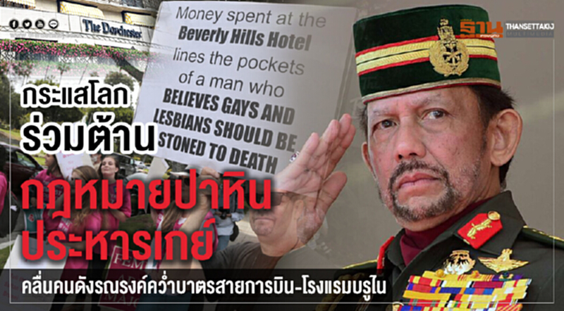 กระแสโลกร่วมต้าน "กฎหมายปาหินประหารเกย์" คลื่นคนดังรณรงค์คว่ำบาตรสายการบิน-โรงแรม "บรูไน" กระแสโลกร่วมต้าน "กฎหมายปาหินประหารเกย์" คลื่นคนดังรณรงค์คว่ำบาตรสายการบิน-โรงแรม "บรูไน"