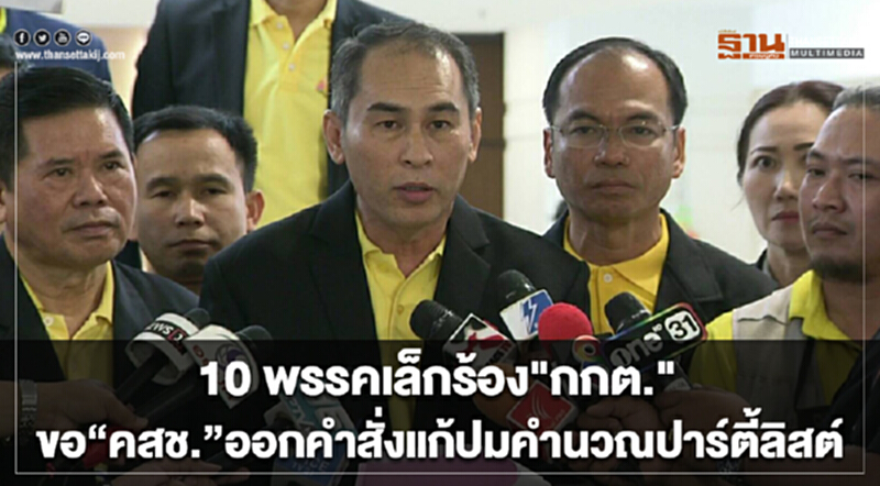 "10 พรรคเล็ก" ร้อง "กกต." ขอ "คสช." ออกคำสั่งแก้ปมคำนวณปาร์ตี้ลิสต์ "10 พรรคเล็ก" ร้อง "กกต." ขอ "คสช." ออกคำสั่งแก้ปมคำนวณปาร์ตี้ลิสต์