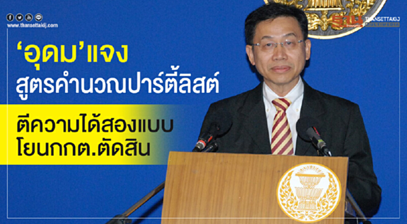 'อุดม' แจงสูตรคำนวณปาร์ตี้ลิสต์ ตีความได้ 2 แบบ โยน กกต. ตัดสิน 'อุดม' แจงสูตรคำนวณปาร์ตี้ลิสต์ ตีความได้ 2 แบบ โยน กกต. ตัดสิน
